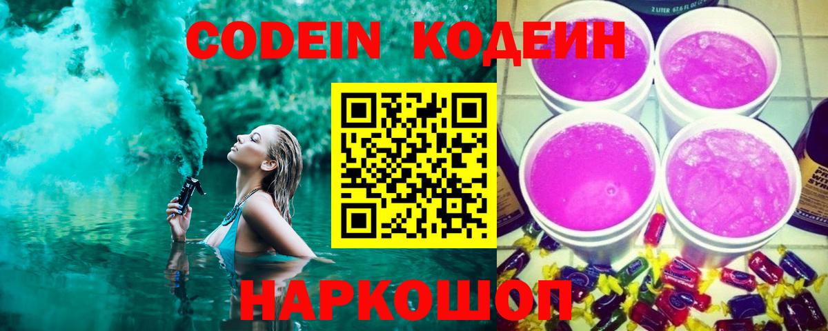 Обь  Codein Purple Drank  Вход с VPN  Кодеиновый сироп Lean напиток Lean (лин) 